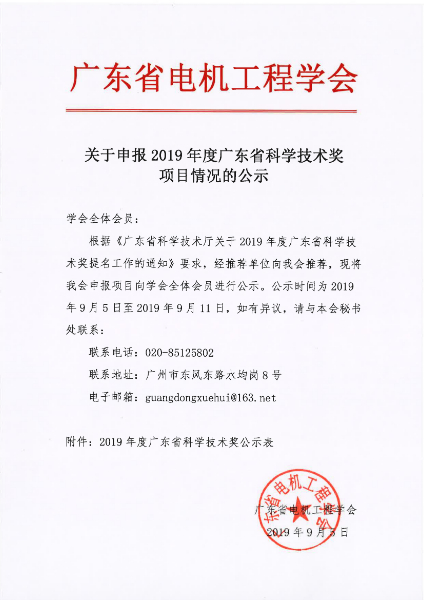 090616165218_0关于申报2019年度广东省科学技术奖项目情况的公示_1.jpg