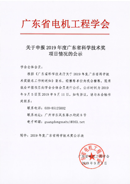 090616165218_0关于申报2019年度广东省科学技术奖项目情况的公示_1.jpg 090616165218_0关于申报2019年度广东省科学技术奖项目情况的公示_1.jpg