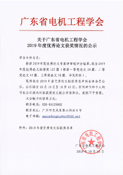 101019343796_0关于广东省电机工程学会2019年度优秀论文获奖情况的公示_1.jpg 101019343796_0关于广东省电机工程学会2019年度优秀论文获奖情况的公示_1.jpg