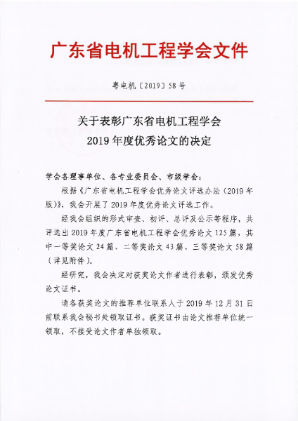 101815143818_0粤电机201958号-关于表彰广东省电机工程学会2019年度优秀论文的决定_1.jpg 101815143818_0粤电机201958号-关于表彰广东省电机工程学会2019年度优秀论文的决定_1.jpg