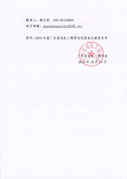 101815143818_0粤电机201958号-关于表彰广东省电机工程学会2019年度优秀论文的决定_2.jpg 101815143818_0粤电机201958号-关于表彰广东省电机工程学会2019年度优秀论文的决定_2.jpg