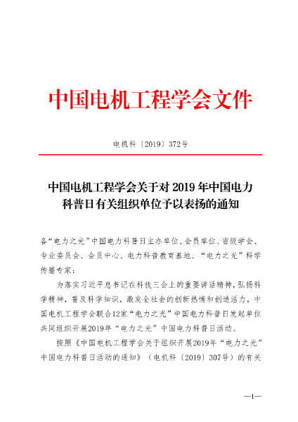 101817142938_0中国电机工程学会关于对2019年中国电力科普日有关组织单位予以表扬的通知_1.jpg