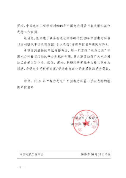 101817142938_0中国电机工程学会关于对2019年中国电力科普日有关组织单位予以表扬的通知_2.jpg