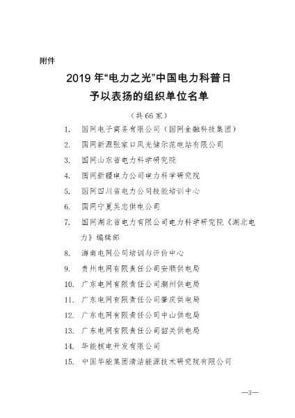 101817142938_0中国电机工程学会关于对2019年中国电力科普日有关组织单位予以表扬的通知_3.jpg
