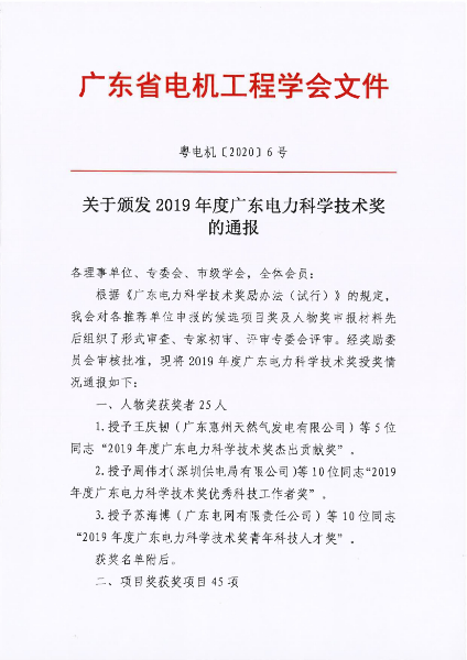 040814394765_0粤电机〔2020〕6号-关于颁发2019年度广东电力科学技术奖的通报_1.jpg