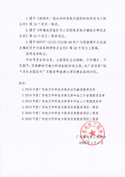 040814394765_0粤电机〔2020〕6号-关于颁发2019年度广东电力科学技术奖的通报_2.jpg