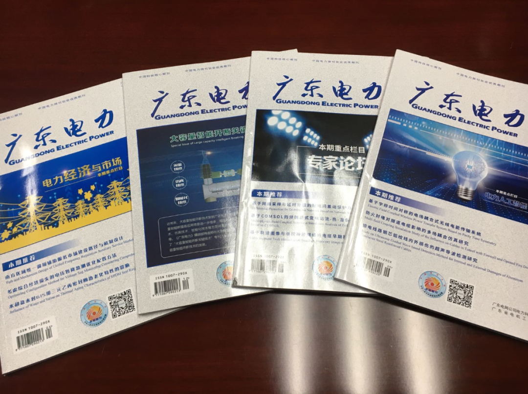 图3-《广东电力》期刊.png 图3-《广东电力》期刊.png
