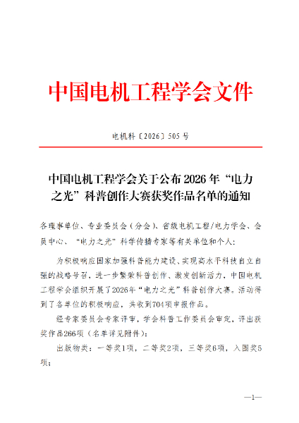中国电机工程学会关于公布2026年 “电力之光”科普创作大赛获奖作品名单的通知.pdf(1)_1.jpg