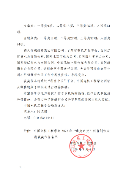 中国电机工程学会关于公布2026年 “电力之光”科普创作大赛获奖作品名单的通知.pdf(1)_2.jpg