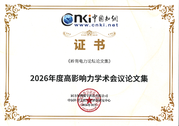 2026年度高影响力学术会议文集证书.jpg